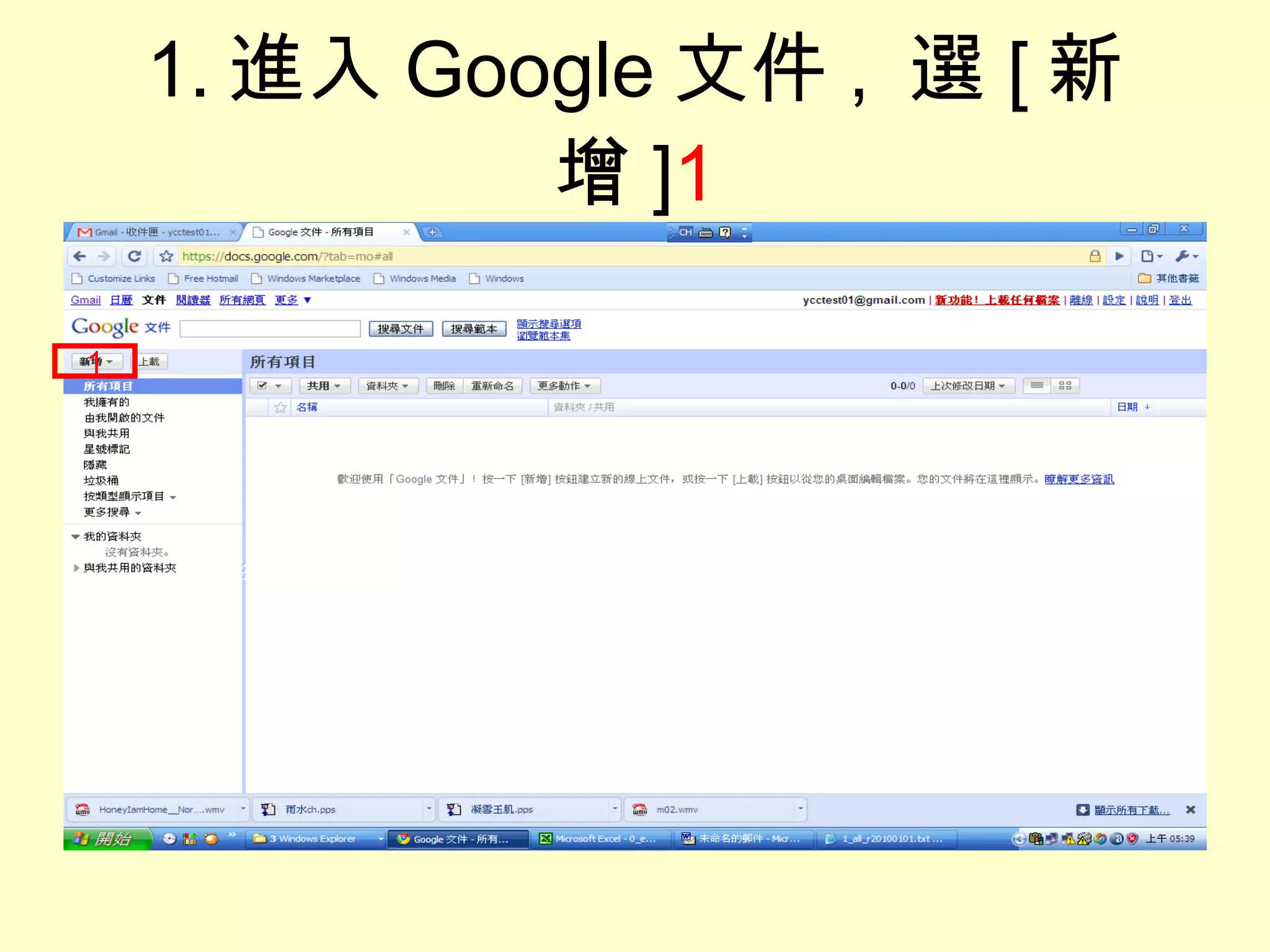 1. 進入 Google 文件 ,  選 [ 新增 ] 1 1 