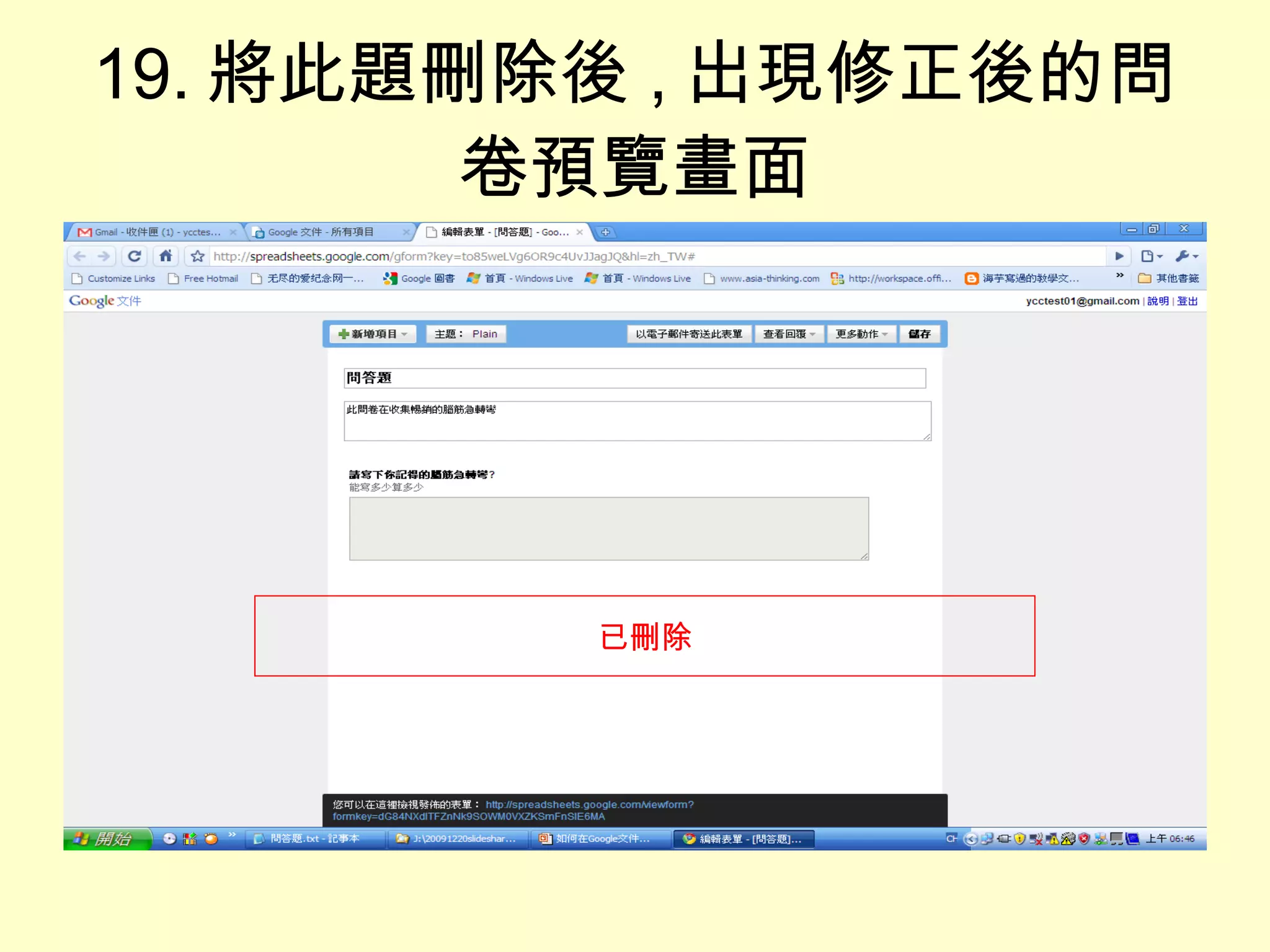19. 將此題刪除後 , 出現修正後的問卷預覽畫面 已刪除 