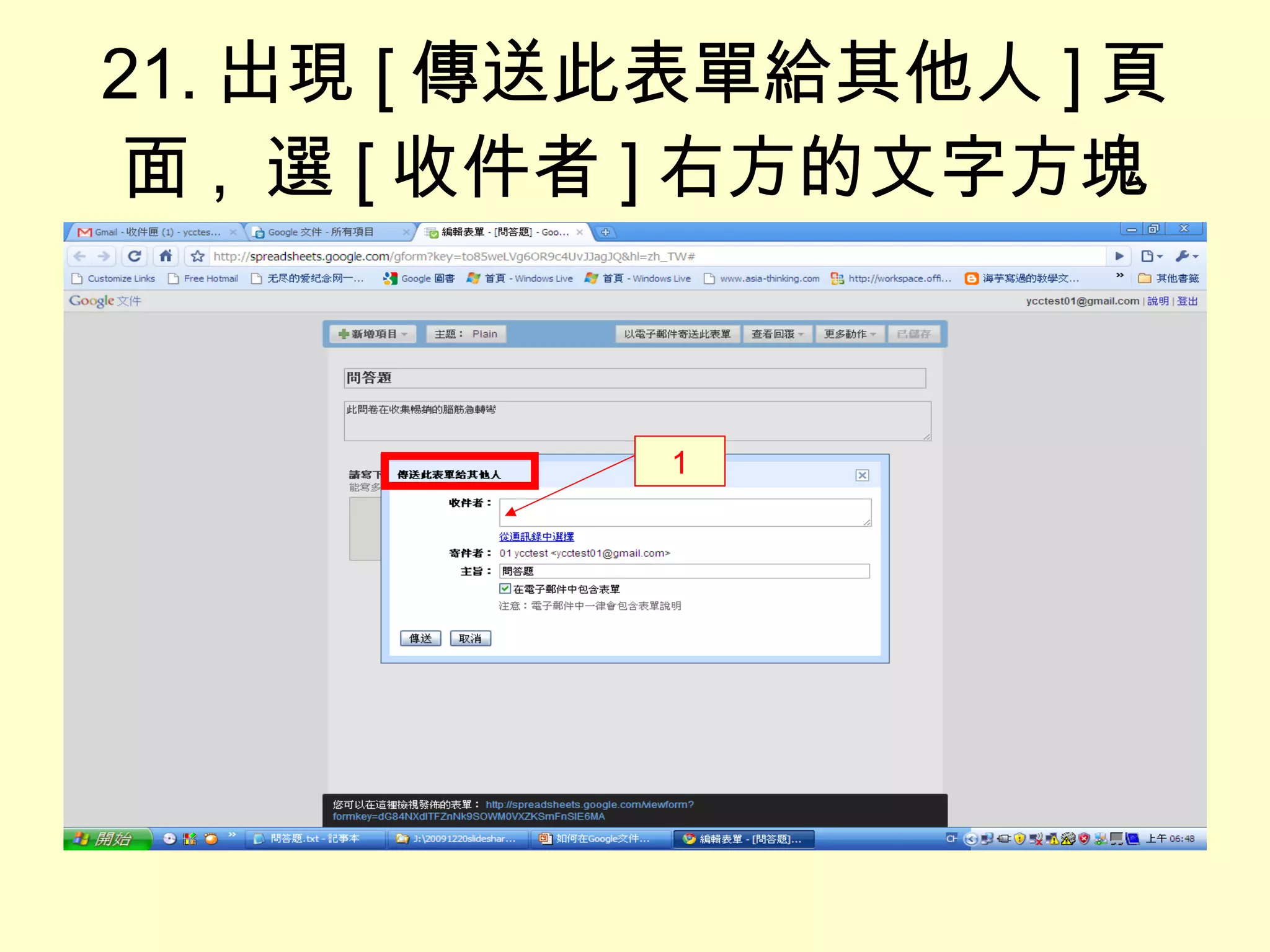 21. 出現 [ 傳送此表單給其他人 ] 頁面 ,  選 [ 收件者 ] 右方的文字方塊 1 
