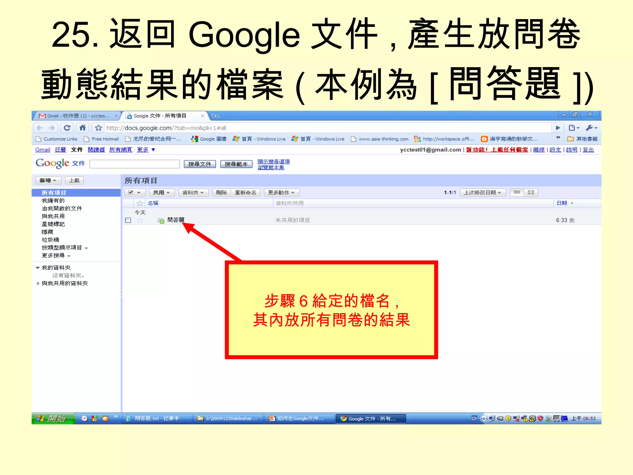 25. 返回 Google 文件 , 產生放問卷動態結果的檔案 ( 本例為 [ 問答題 ]) 步驟 6 給定的檔名 , 其內放所有問卷的結果 