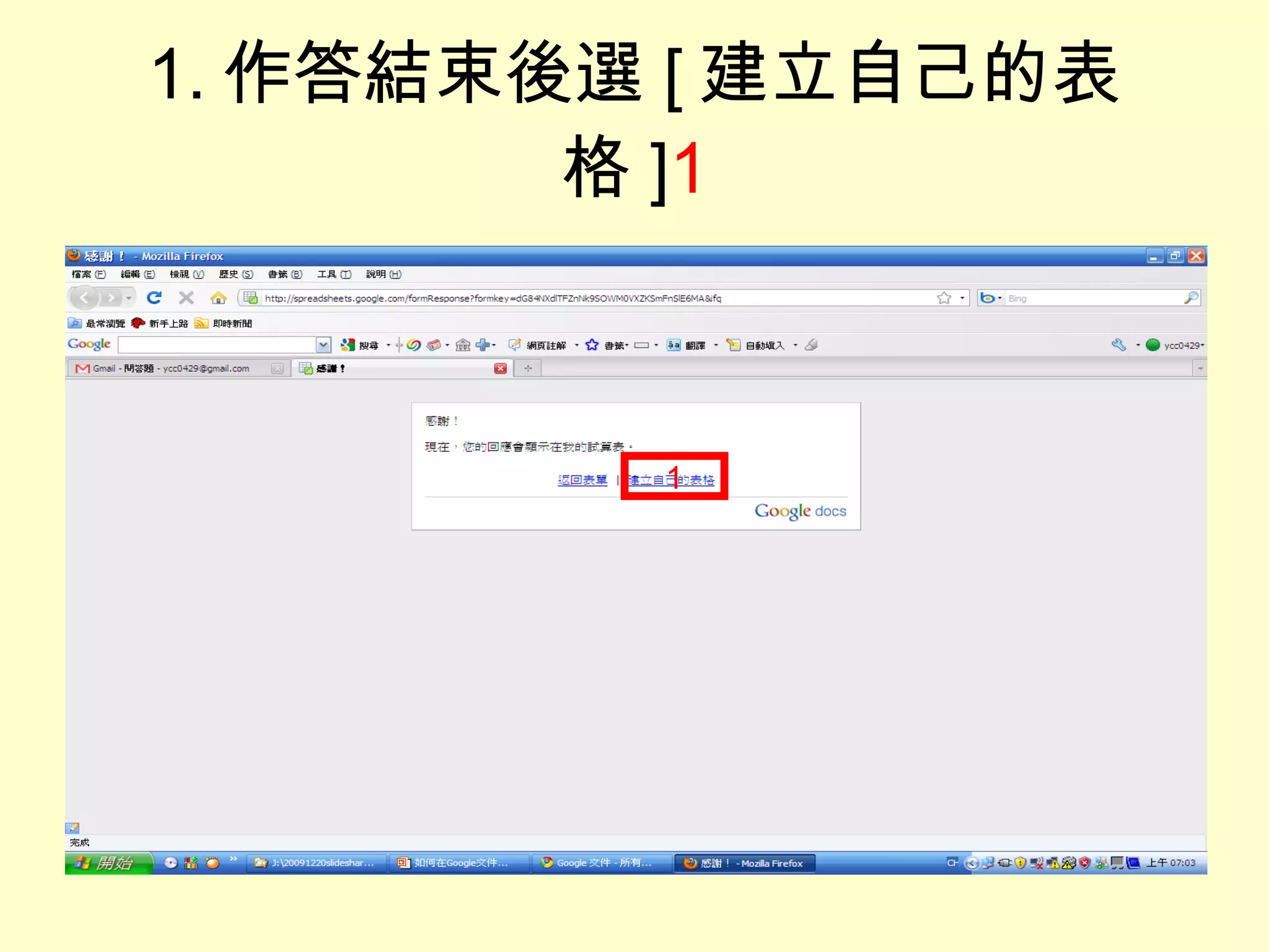 1. 作答結束後選 [ 建立自己的表格 ] 1 1 