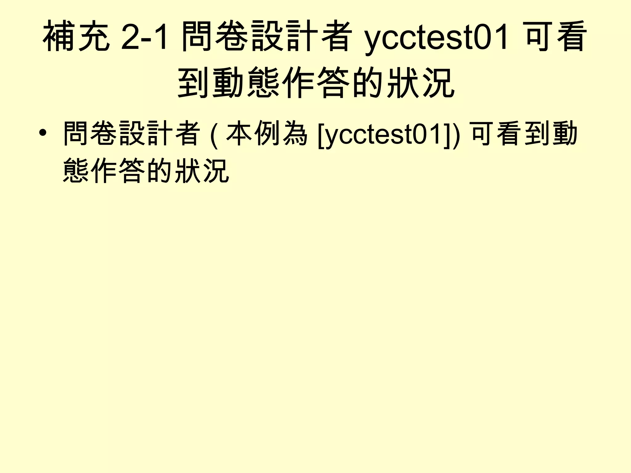 補充 2-1 問卷設計者 ycctest01 可看到動態作答的狀況 問卷設計者 ( 本例為 [ycctest01]) 可看到動態作答的狀況 