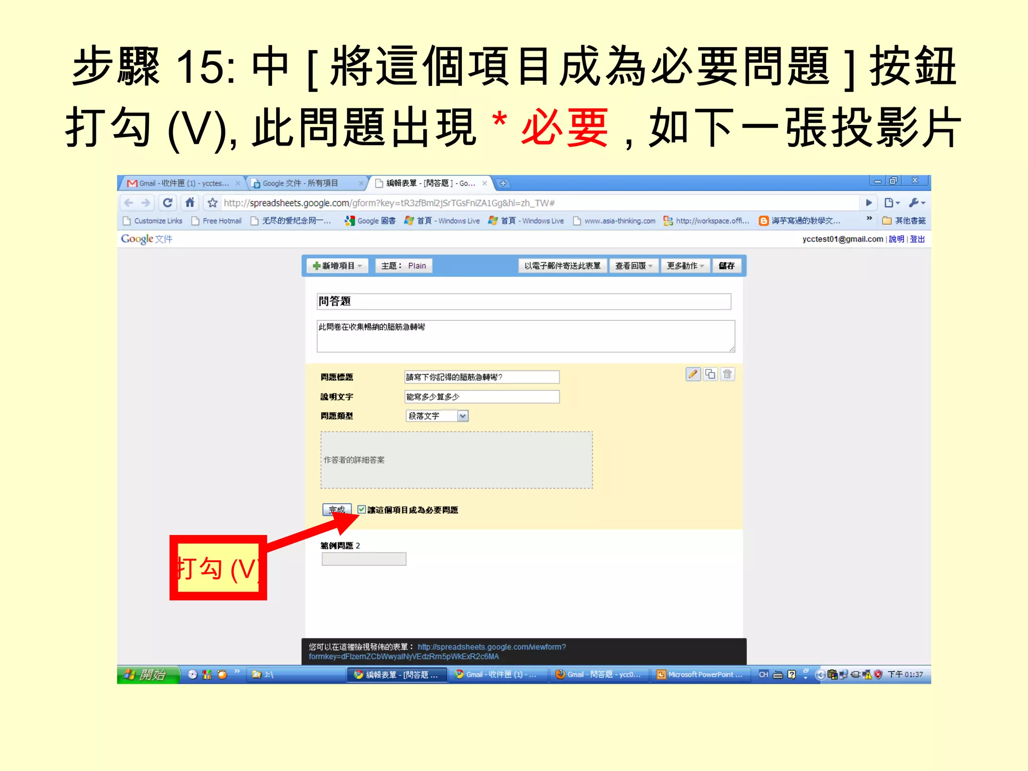 步驟 15: 中 [ 將這個項目成為必要問題 ] 按鈕打勾 (V), 此問題出 現 * 必要 , 如下一張投影片 打勾 (V) 