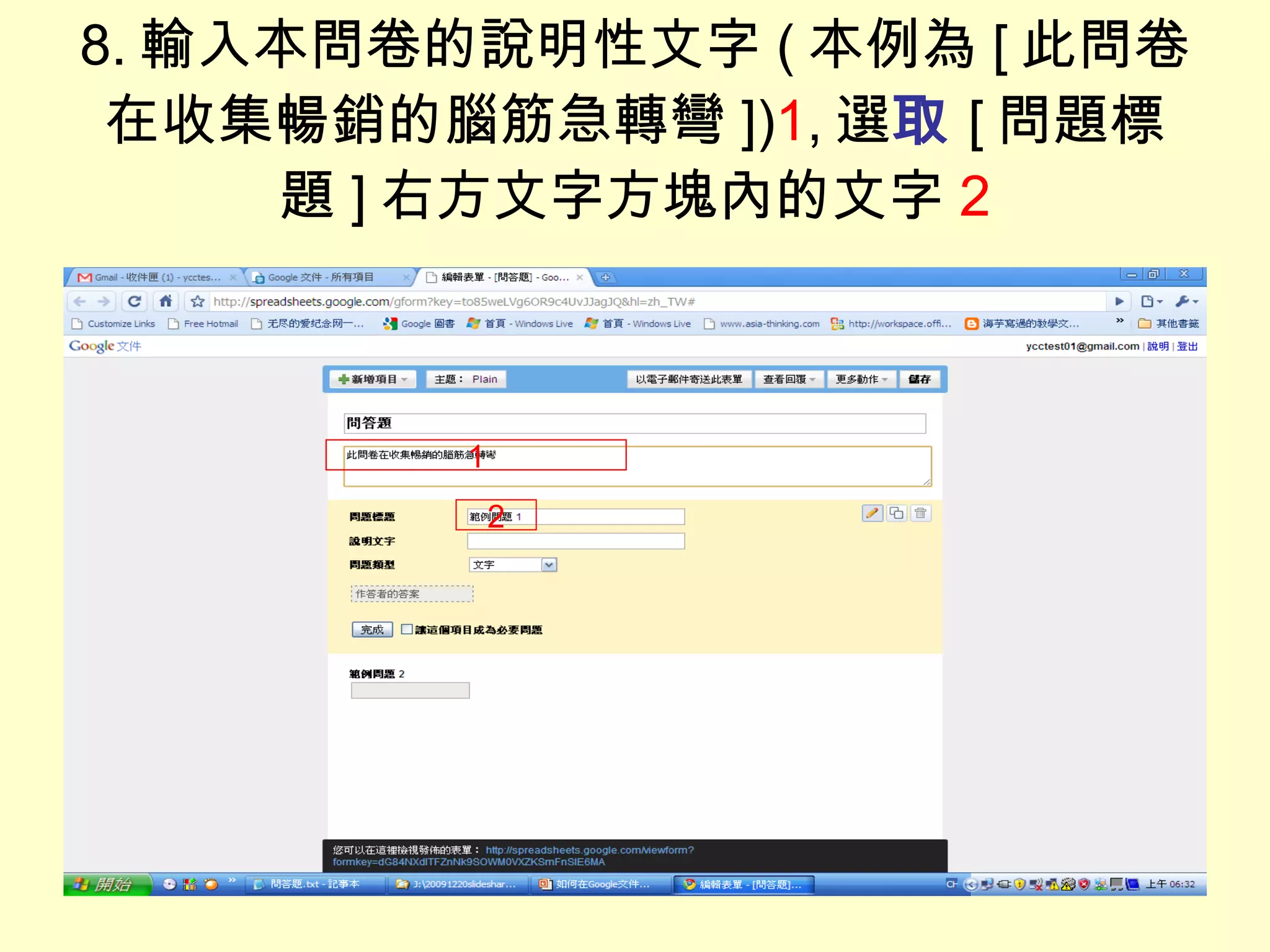8. 輸入本問卷的說明性文字 ( 本例為 [ 此問卷在收集暢銷的腦筋急轉彎 ]) 1 , 選 取 [ 問題標題 ] 右方文字方塊內的文字 2 1 2 