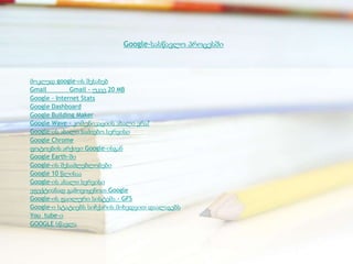 Google-სასწავლო პროცესში



მოკლედ google-ის შესახებ
Gmail         Gmail - უკვე 20 MB
Google - Internet Stats
Google Dashboard
Google Building Maker
Google Wave - კომუნიკაციის ახალი ერა?
Google-ის ახალი საძიებო სერვისი
Google Chrome
ფოტოების არქივი Google-ისგან
Google Earth-ში
Google-ის შესაძლებლობები
Google 10 წლისაა
Google-ის ახალი სერვისი
ეფექტიანად გამოვიყენოთ Google
Google-ის ფაილური სისტემა - GFS
Google-ი სტატიებს სიჩქარის მიხედვით დაალაგებს
You tube-ი
GOOGLE სწავლა
 