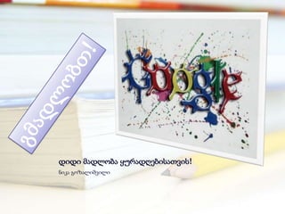 დიდი მადლობა ყურადღებისათვის!
ნიკა გოზალიშვილი
 