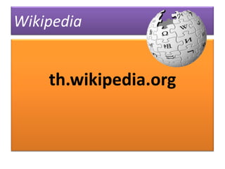 Wikipediath.wikipedia.orgวิกิพีเดีย (พจนานุกรมเสรี)
