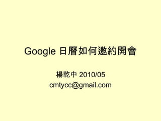 Google 日曆如何邀約開會 楊乾中 2010/05 [email_address] 