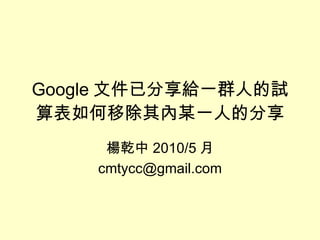 Google 文件已分享給一群人的試算表如何移除其內某一人的分享 楊乾中 2010/5 月 [email_address] 