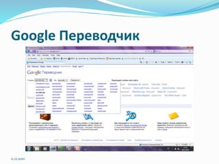 Google Переводчик
11.12.2010
 