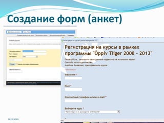 Создание форм (анкет)
11.12.2010
 