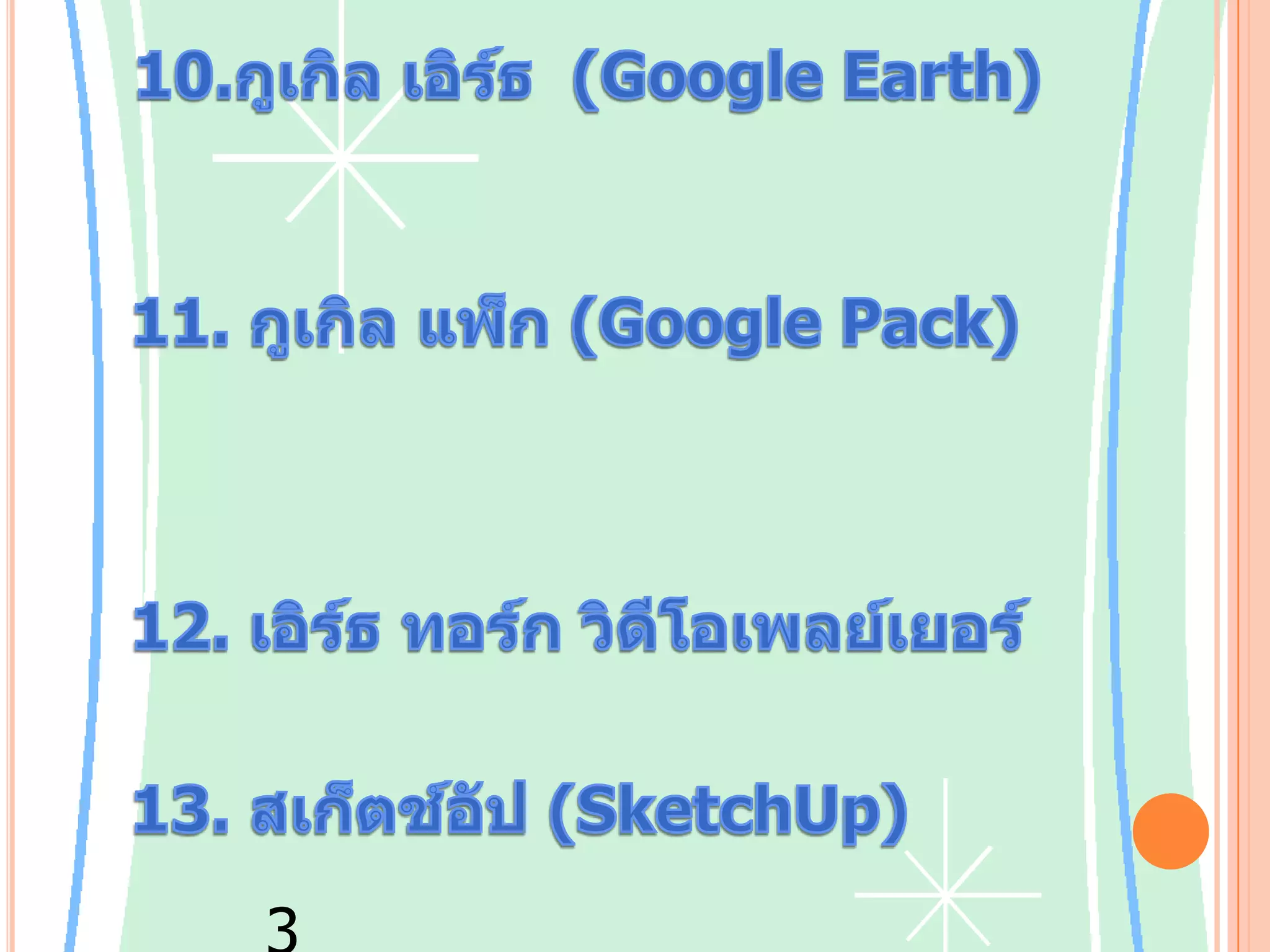 10.กูเกิลเอิร์ธ  (Google Earth) ซอฟต์แวร์ดูภาพถ่ายผ่านดาวเทียมและภาพถ่ายทางอากาศ11. กูเกิลแพ็ก (Google Pack) เป็นชุดซอฟต์แวร์พร้อมดาวน์โหลด ประกอบด้วย โปรแกรมของกูเกิลเองได้แก่ เดสก์ท็อป ปีกาซา ทูลบาร์ โฟโต้สกรีนเซฟเวอร์12. เอิร์ธทอร์ก วิดีโอเพลย์เยอร์และโปรแกรมอื่นรวมถึง ไฟร์ฟอกซ์ สตาร์ออฟฟิศ อะโดบี รีดเดอร์สไกป์13. สเก็ตช์อัป (SketchUp) ซอฟต์แวร์สำหรับวาดภาพสเก็ตช์ และภาพ 3 มิติ14.กูเกิลเสิร์ชGoogle Search เว็บไซต์เสิร์ชเอนจินค้นหาข้อมูลทางอินเทอร์เน็ต มีให้บริการมากกว่า 100 ภาษา