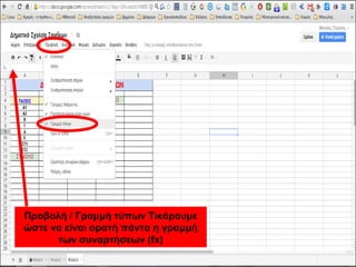 Προβολή / Γραμμή τύπων Τικάρουμε 
ώστε να είναι ορατή πάντα η γραμμή 
των συναρτήσεων (fx) 
 