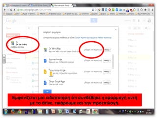 Εμφανίζεται μια ειδοποίηση ότι συνδέθηκε η εφαρμογή αυτή 
με το drive, τικάρουμε και την προεπιλογή. 
 