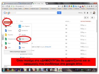 Όταν πατάμε στο «ΔΗΜΙΟΥΡΓΙΑ» θα εμφανίζονται και οι 
εφαρμογές που συνδέσαμε στο google drive 
 