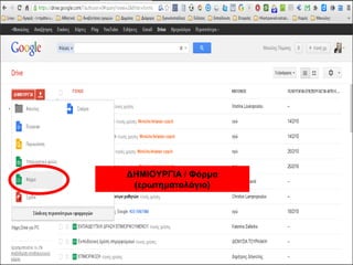 ΔΗΜΙΟΥΡΓΙΑ / Φόρμα 
(ερωτηματολόγιο) 
 