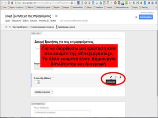 Για να διορθώσω μια ερώτηση κλικ 
στο κουμπί της «Επεξεργασίας». 
Τα άλλα κουμπιά είναι: Δημιουργία 
διπλότυπου και Διαγραφή 
 