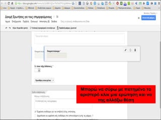 Μπορώ να σύρω με πατημένο το 
αριστερό κλικ μια ερώτηση και να 
της αλλάξω θέση 
 
