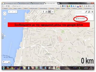 Συνδεόμαστε με την εφαρμογή μέσω του google drive 
 