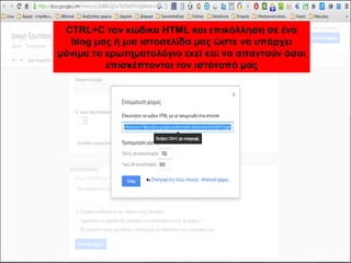 CTRL+C τον κώδικα HTML και επικόλληση σε ένα 
blog μας ή μια ιστοσελίδα μας ώστε να υπάρχει 
μόνιμα το ερωτηματολόγιο εκεί και να απαντούν όσοι 
επισκέπτονται τον ιστότοπό μας 
 