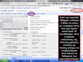 Από την καρτέλα 
«Φόρμα» επιλέγω 
τι θέλω να κάνω 
με τη φόρμα αυτή 
που μου έχουν 
απαντήσει 10 
συνάδελφοι. Από 
το βελάκι 
επέκτασης της 
«Κοινής χρήσης» 
επιλέγω με 
ποιους μπορώ να 
επεξεργάζομαι 
από κοινού τα 
δεδομένα του 
ερωτηματολογίου 
 