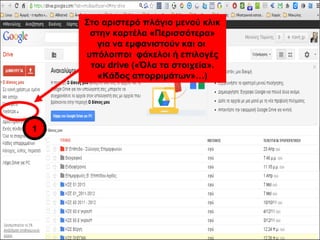 Στο αριστερό πλάγιο μενού κλικ 
στην καρτέλα «Περισσότερα» 
για να εμφανιστούν και οι 
υπόλοιποι φάκελοι ή επιλογές 
του drive («Όλα τα στοιχεία». 
«Κάδος απορριμάτων»…) 
1 
 