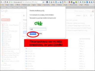 Πληκτρολογώ και τη λέξη 
ασφαλείας, αν μου ζητηθεί 
 