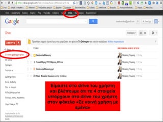 Είμαστε στο drive του χρήστη 
και βλέπουμε ότι τα 4 στοιχεία 
υπάρχουν στο drive του χρήστη 
στον φάκελο «Σε κοινή χρήση με 
εμένα» 
 