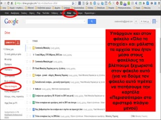 Υπάρχουν και στον 
φάκελο «Όλα τα 
στοιχεία» και μάλιστα 
τα αρχεία που ήταν 
μέσα στους 
φακέλους τα 
βλέπουμε ξεχωριστά 
στον φάκελο αυτό 
(για να δούμε τον 
φάκελο αυτό πρέπει 
να πατήσουμε την 
καρτέλα 
«Περισσότερα» στο 
αριστερό πλάγιο 
μενού) 
 
