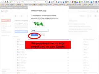 Πληκτρολογώ και τη λέξη 
ασφαλείας, αν μου ζητηθεί 
 