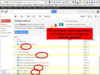 Τα 4 στοιχεία πλέον εμφανίζουν 
στο «δίσκο μου» τη σήμανση 
«Κοινής χρήσης» 
 