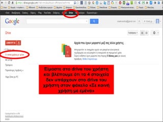 Είμαστε στο drive του χρήστη 
και βλέπουμε ότι τα 4 στοιχεία 
δεν υπάρχουν στο drive του 
χρήστη στον φάκελο «Σε κοινή 
χρήση με εμένα» 
 