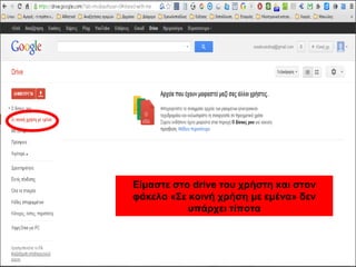 Είμαστε στο drive του χρήστη και στον 
φάκελο «Σε κοινή χρήση με εμένα» δεν 
υπάρχει τίποτα 
 