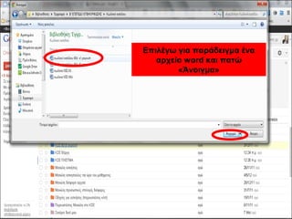 Επιλέγω για παράδειγμα ένα 
αρχείο word και πατώ 
«Άνοιγμα» 
 