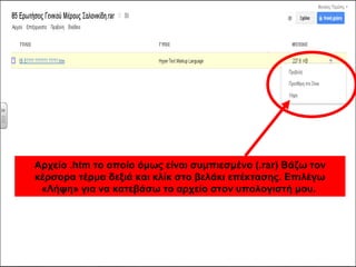Αρχείο .htm το οποίο όμως είναι συμπιεσμένο (.rar) Βάζω τον 
κέρσορα τέρμα δεξιά και κλίκ στο βελάκι επέκτασης. Επιλέγω 
«Λήψη» για να κατεβάσω το αρχείο στον υπολογιστή μου. 
 
