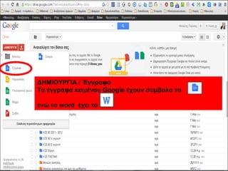 ΔΗΜΙΟΥΡΓΙΑ / Έγγραφο 
Τα έγγραφα κειμένου Google έχουν σύμβολο το 
ενώ το word έχει το 
 