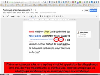 Πλέον αν κάνουμε κλικ στη φράση «πολλά εργαλεία» θα οδηγηθούμε 
στη σελίδα που παραπέμπει ο σύνδεσμος. Φυσικά μπορούμε να 
αλλάξουμε σύνδεσμο ή να καταργήσουμε τον σύνδεσμο 
 