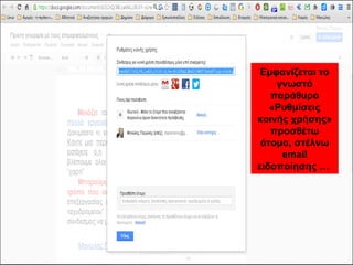 Εμφανίζεται το 
γνωστό 
παράθυρο 
«Ρυθμίσεις 
κοινής χρήσης» 
προσθέτω 
άτομα, στέλνω 
email 
ειδοποίησης … 
 