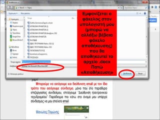 Εμφανίζεται ο 
φάκελος στον 
υπολογιστή μου 
(μπορώ να 
αλλάξω βέβαια 
φάκελο 
αποθήκευσης) 
που θα 
αποθηκευτεί το 
αρχείο .docx 
Πατώ 
«Αποθήκευση» 
 