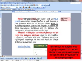 Βλέπουμε το αρχείο που 
έχει μετατραπεί σε word 
πλέον στον υπολογιστή μας 
κι έχει το ίδιο όνομα με το 
έγγραφο google 
 