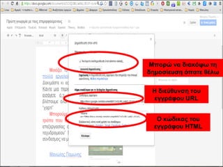 Μπορώ να διακόψω τη 
δημοσίευση όποτε θέλω 
Η διεύθυνση του 
εγγράφου URL 
Ο κώδικας του 
εγγράφου HTML 
 
