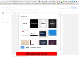 Επιλέγω θέμα και ok 
 