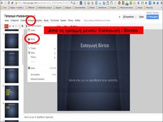 Από τη γραμμή μενού: Εισαγωγή / Βίντεο 
 