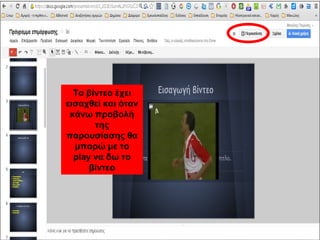 Το βίντεο έχει 
εισαχθεί και όταν 
κάνω προβολή 
της 
παρουσίασης θα 
μπορώ με το 
play να δω το 
βίντεο 
 