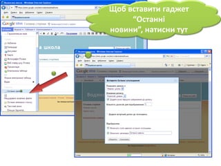 Щобвставити гаджет“Останніновини”, натисни тут