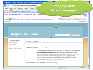 Вигляд гаджету“Останніновини”