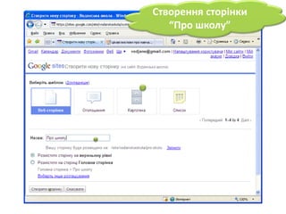 Створення сторінки “Прошколу”