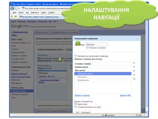 НАЛАШТУВАННЯ НАВІГАЦІЇ