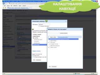НАЛАШТУВАННЯ НАВІГАЦІЇ