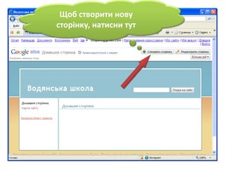 Щобстворитиновусторінку, натисни тут